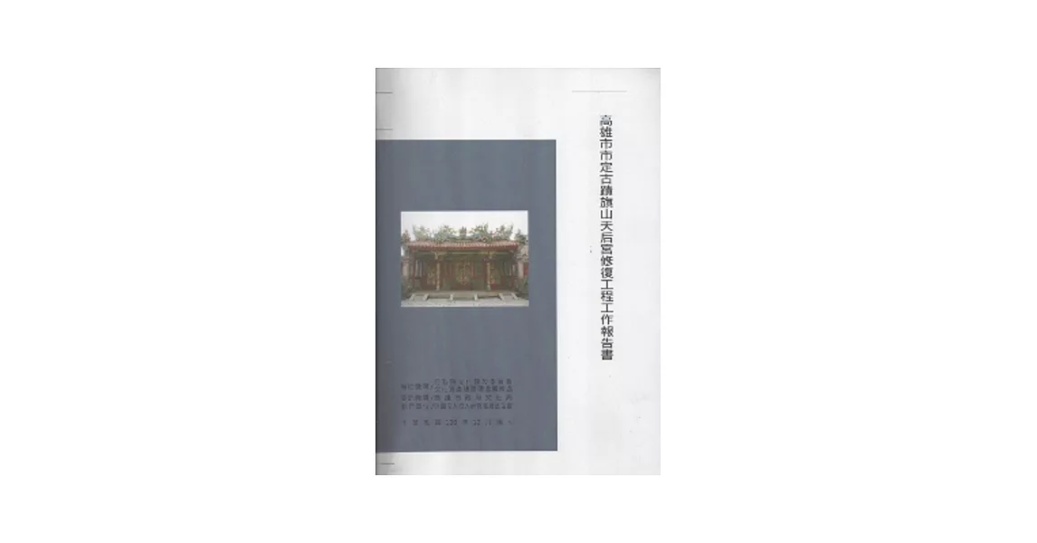 高雄市市定古蹟旗山天后宮修復工程工作報告書 [附光碟]