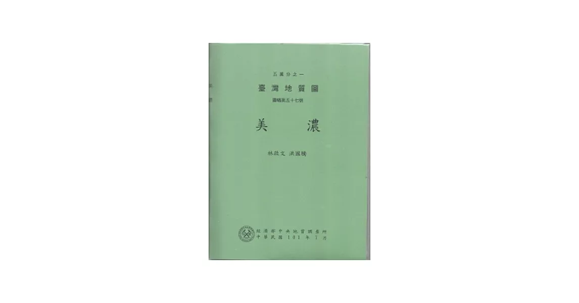 美濃五萬分之一台灣地質圖幅暨說明書：圖幅第五十七號 | 拾書所