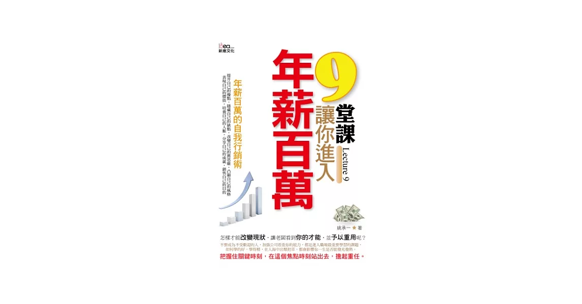 9堂課，讓你進入年薪百萬 | 拾書所