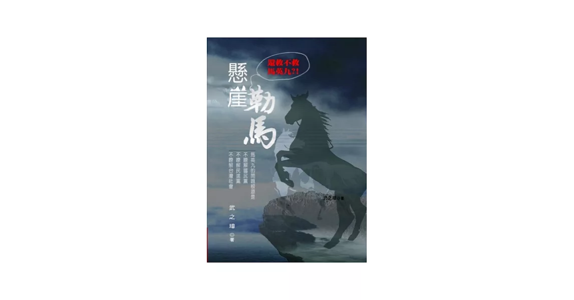 懸崖勒馬：還救不救馬英九 | 拾書所