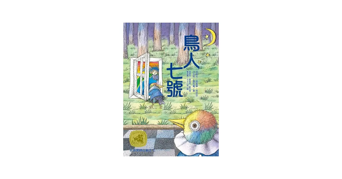 牧笛獎精品童話3：鳥人七號 | 拾書所