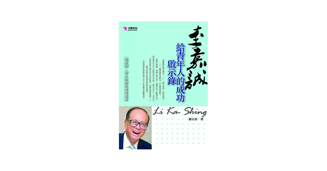 李嘉誠給青年人的成功啟示錄 | 拾書所