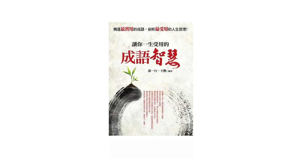 讓你一生受用的成語智慧 | 拾書所