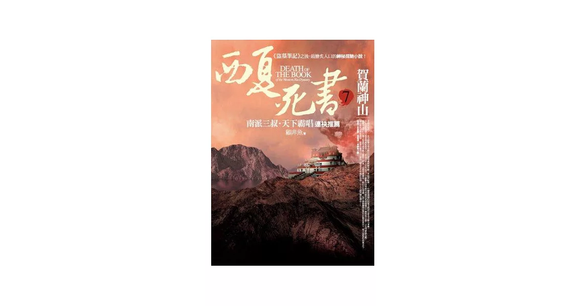 西夏死書之7：賀蘭神山 | 拾書所