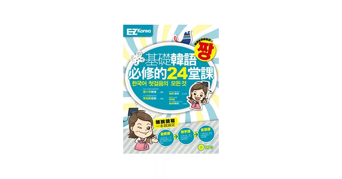 基礎韓語必修的24堂課（圖解發音、實用單字、生活會話一次搞定的初級韓語課程，1書1MP3） | 拾書所