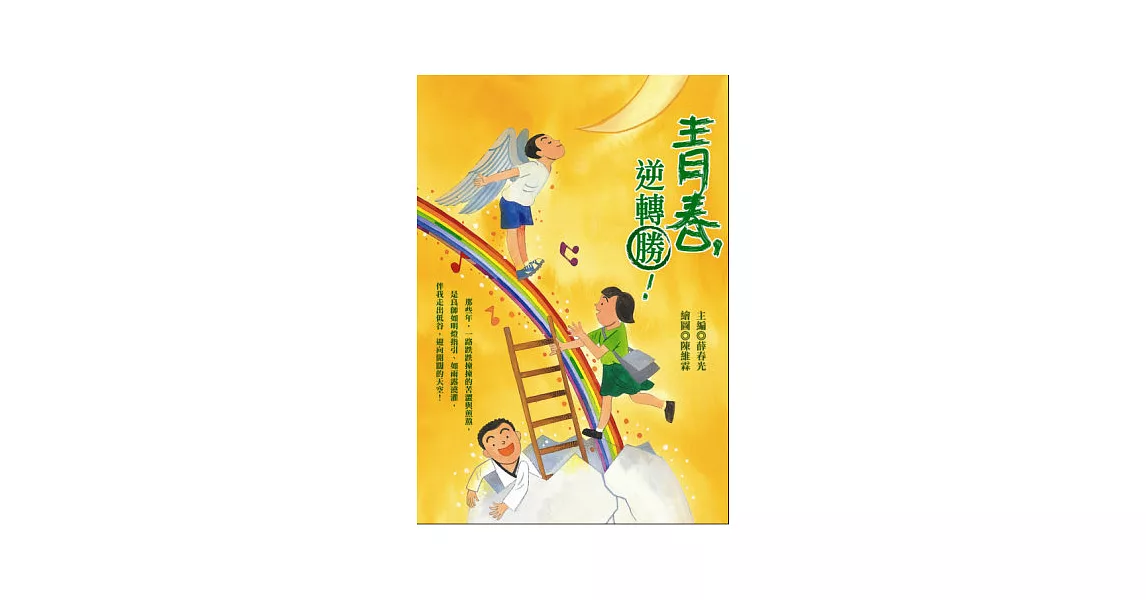 青春，逆轉勝！ | 拾書所