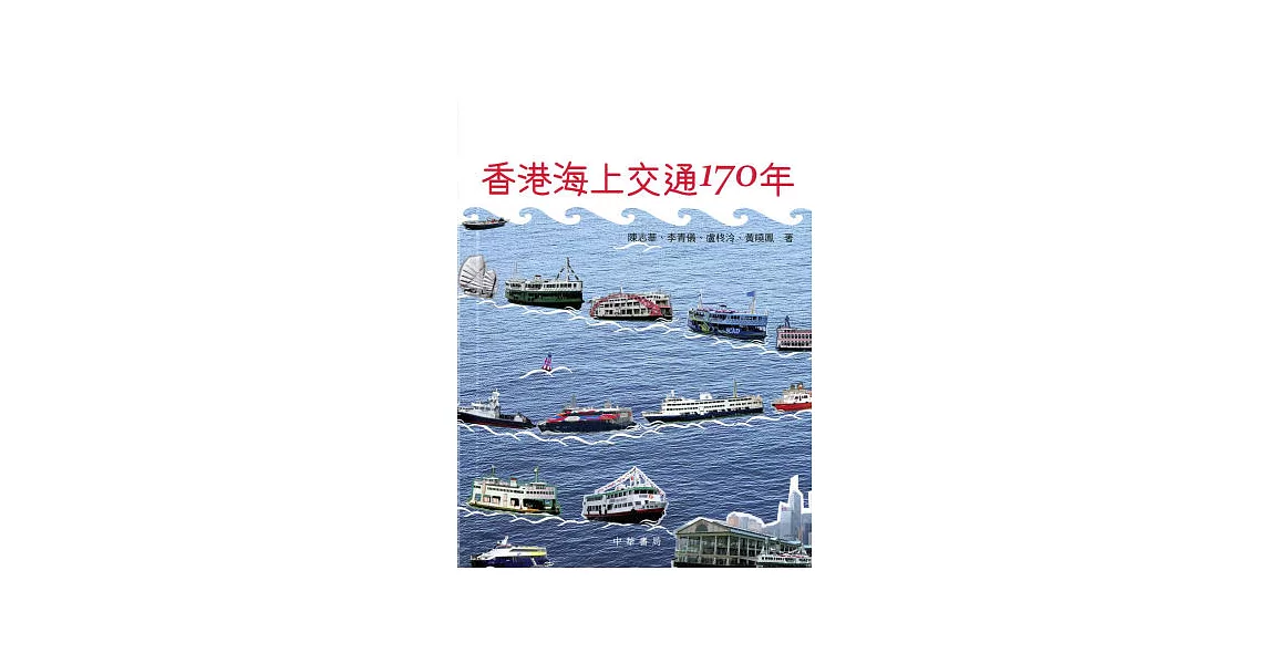香港海上交通170年 | 拾書所
