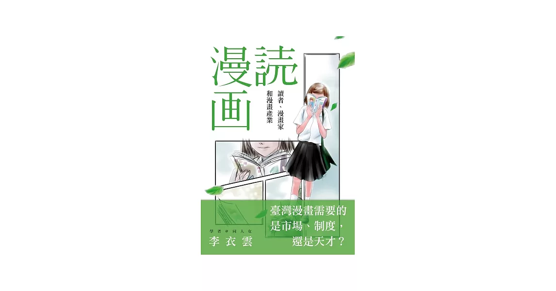 讀漫畫：讀者、漫畫家和漫畫產業 | 拾書所