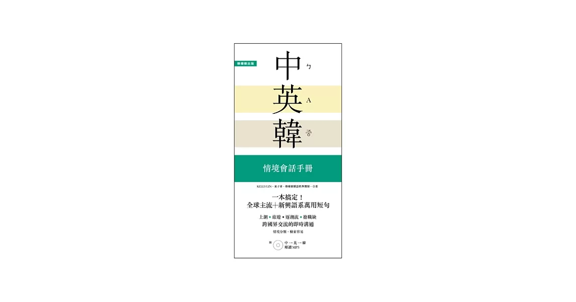 一本搞定！中．英．韓 情境會話手冊：上網、旅遊、證照、求職，跨國界交流的即時溝通【附 中→英→韓 順讀MP3】 | 拾書所