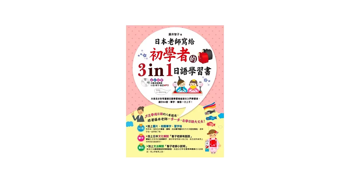 日本老師寫給初學者的3 in 1日語學習書 | 拾書所