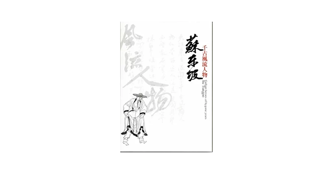 千古風流人物：蘇東坡 | 拾書所