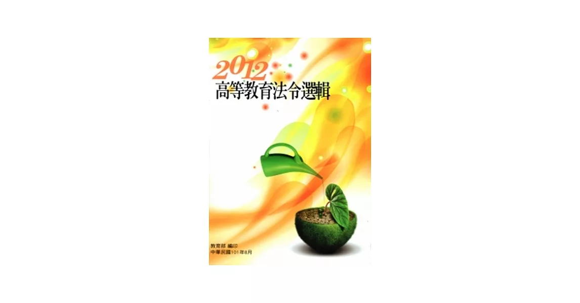 高等教育法令選輯2012