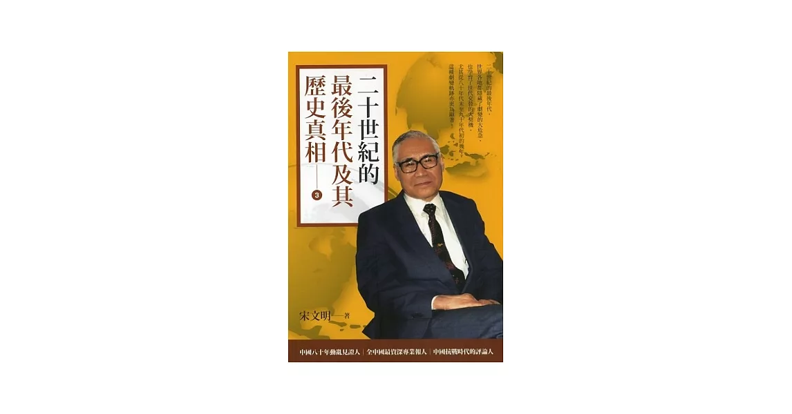 二十世紀的最後年代及其歷史真相(三) | 拾書所