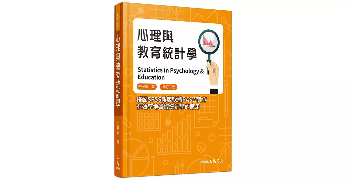 心理與教育統計學(修訂三版) | 拾書所