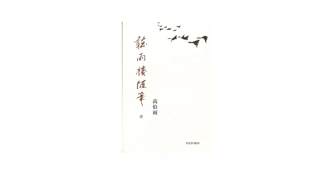 聽雨樓隨筆 卷一 | 拾書所