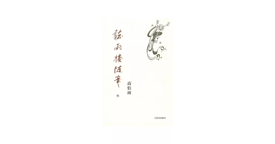 聽雨樓隨筆 卷三 | 拾書所