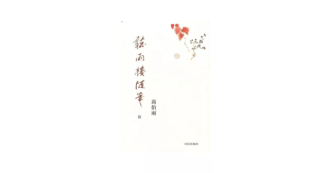 聽雨樓隨筆 卷五 | 拾書所