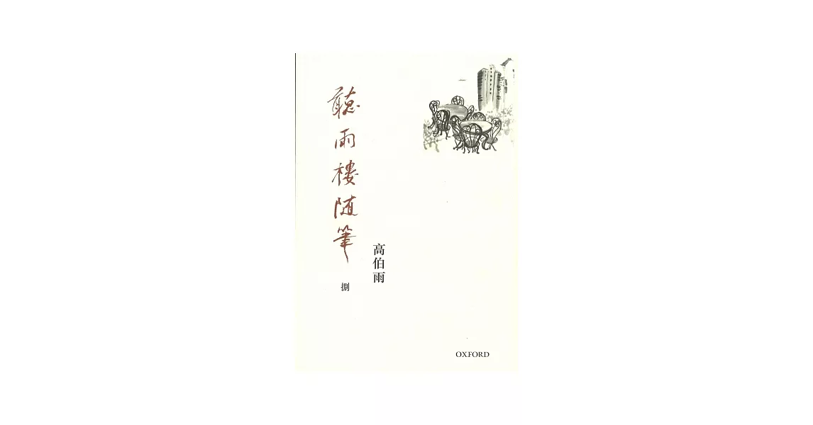 聽雨樓隨筆 卷八 | 拾書所