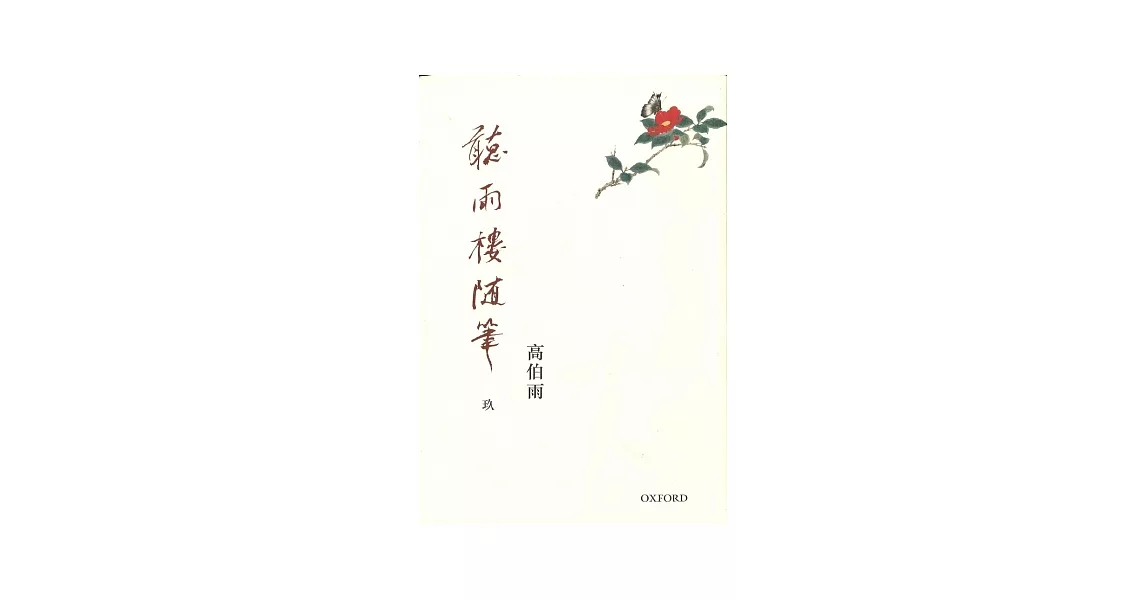 聽雨樓隨筆 卷九 | 拾書所