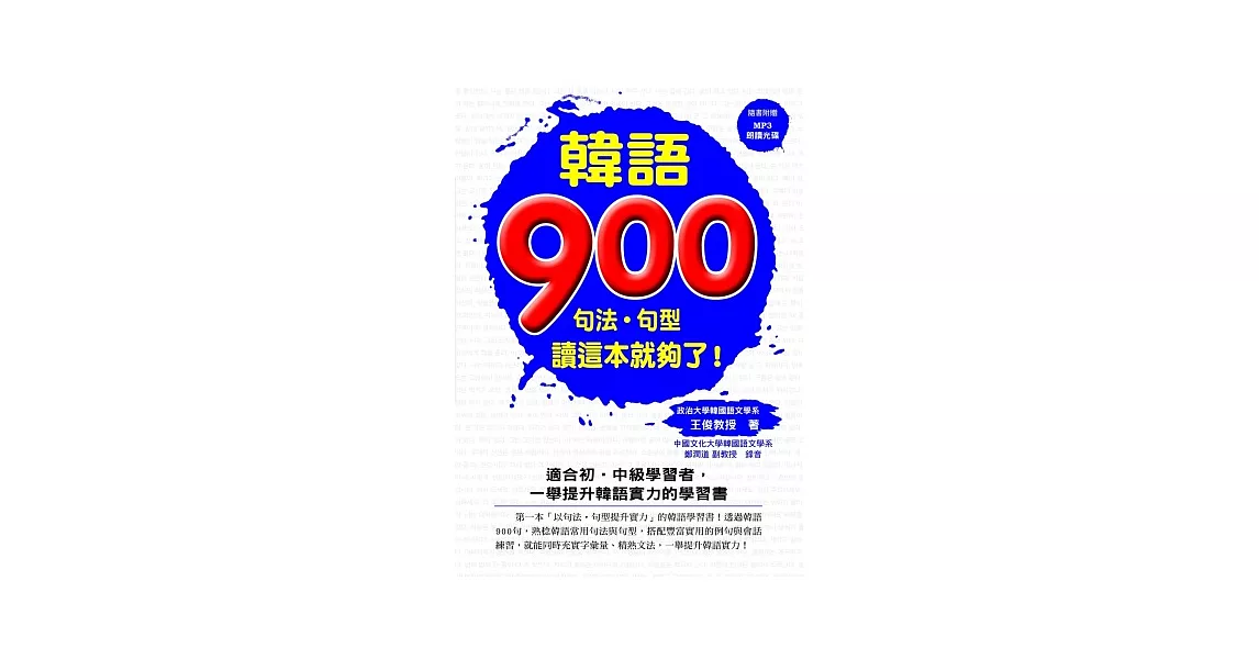 韓語900：句法．句型讀這本就好了！（附一片MP3 ） | 拾書所