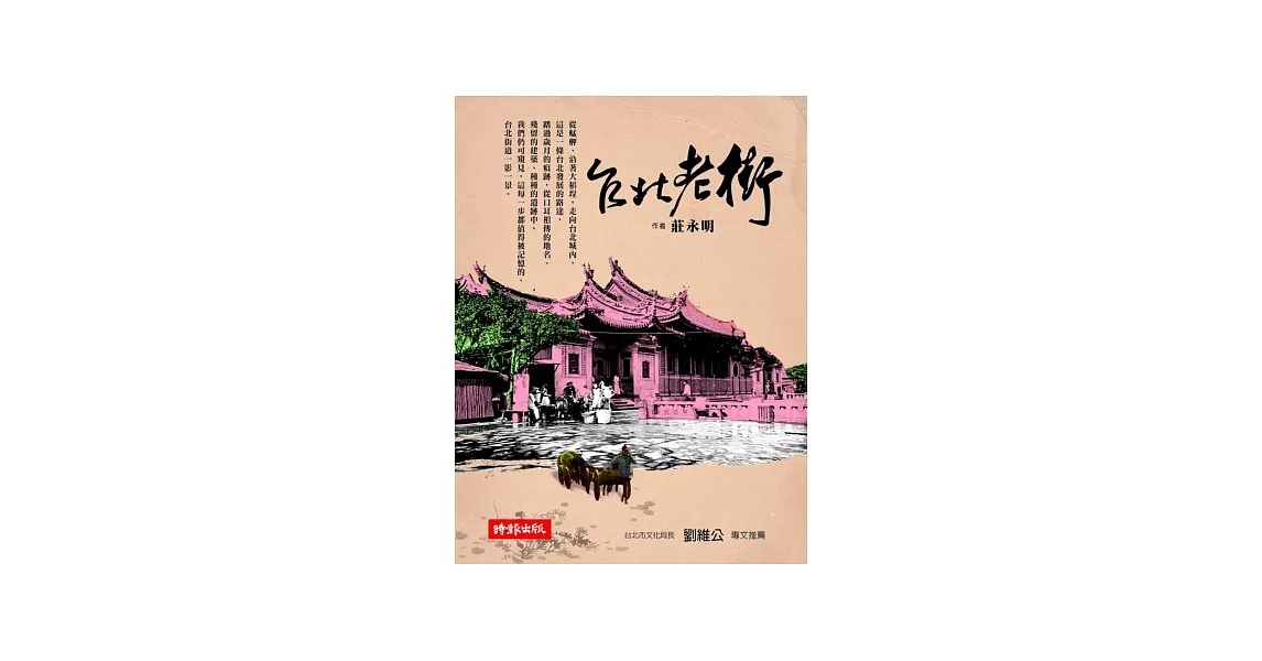 台北老街(新版) | 拾書所