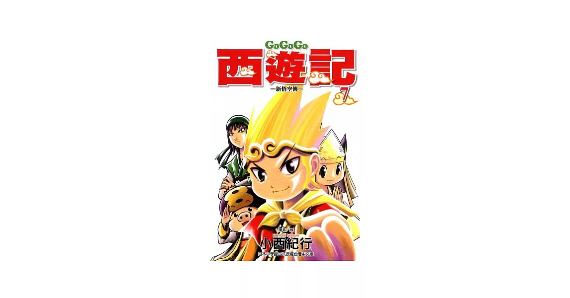 GOGOGO西遊記 ~ 新悟空傳 ~ 7 | 拾書所