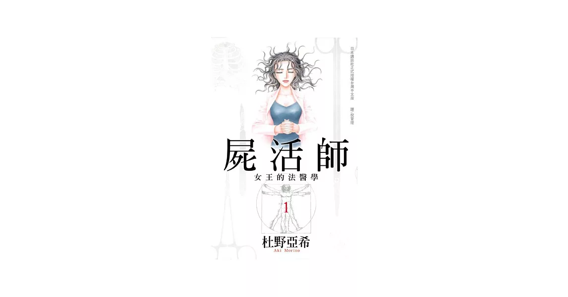 屍活師 ~女王的法醫學~ 1 | 拾書所