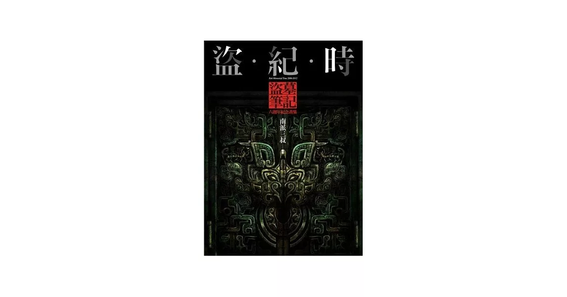 盜．紀．時：盜墓筆記六週年紀念畫集 | 拾書所