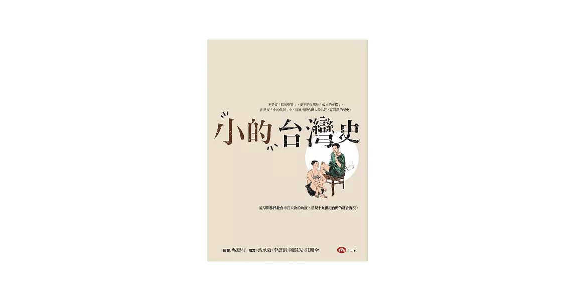 小的台灣史 | 拾書所