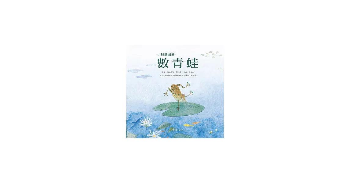 數青蛙(幼兒翻翻書) | 拾書所