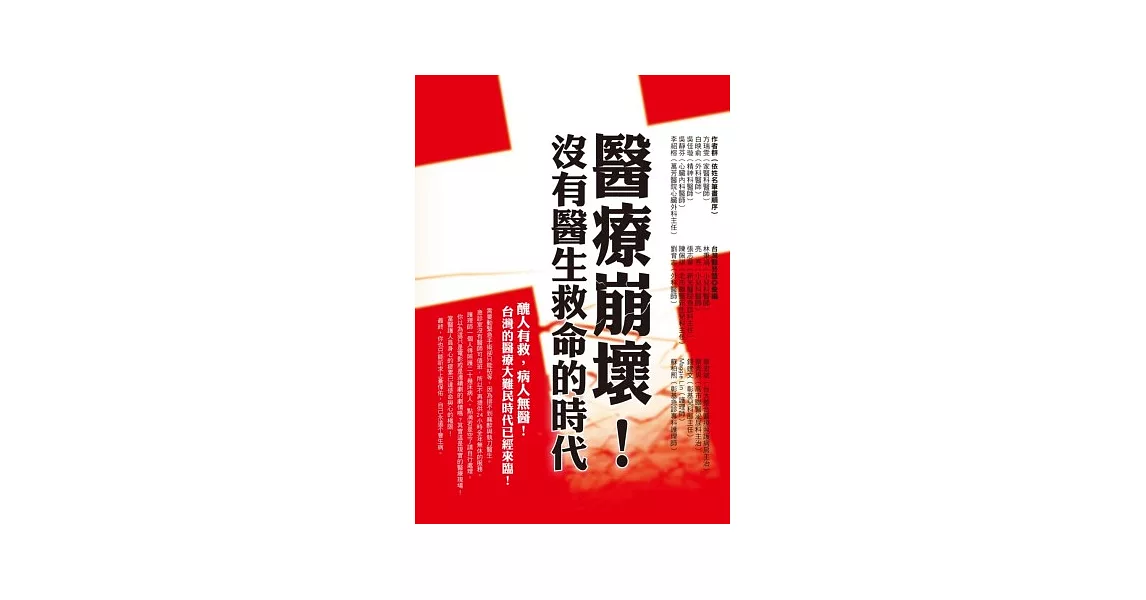 醫療崩壞！沒有醫生救命的時代 | 拾書所