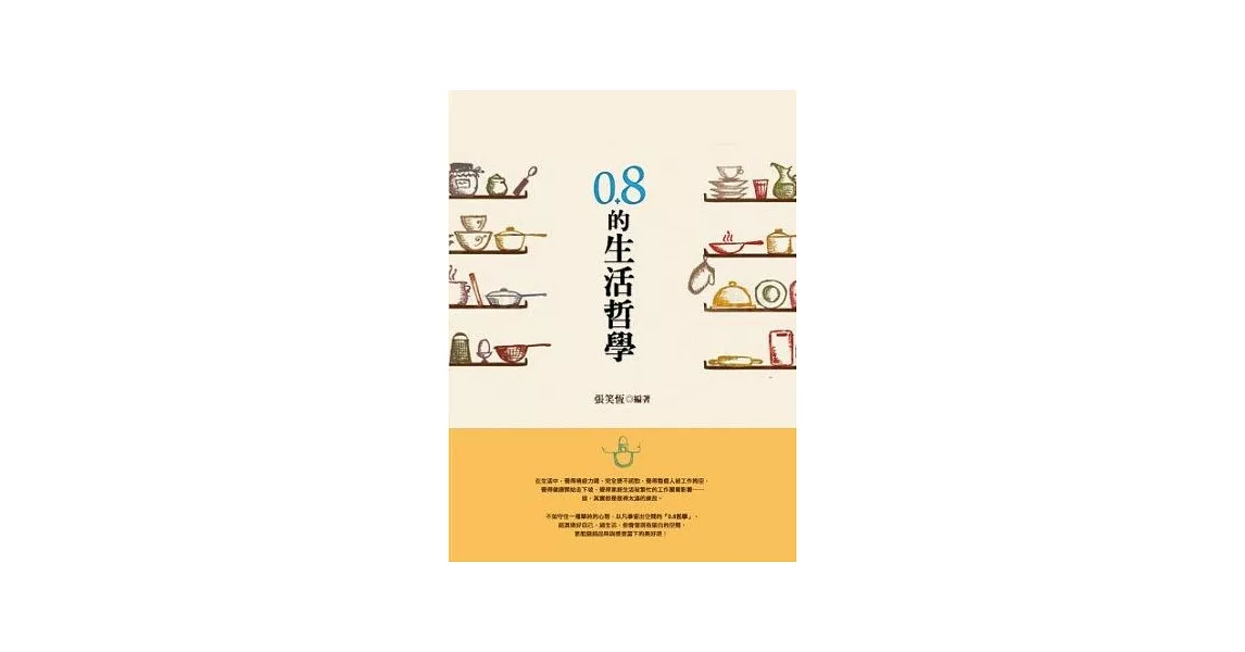 0.8的生活哲學 | 拾書所