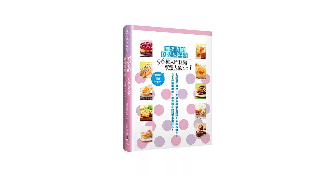 初學者的糕點教科書：96種票選人氣No.1的入門糕點，看這本，保證不失敗！ | 拾書所