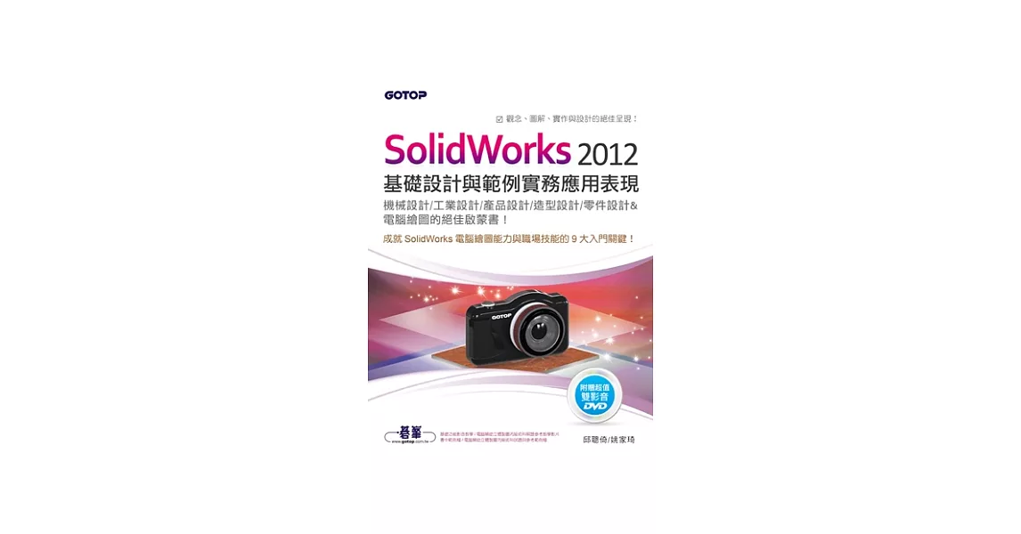 SolidWorks 2012基礎設計與範例實務應用表現(適用機械／工業／產品／造型／零件設計) | 拾書所