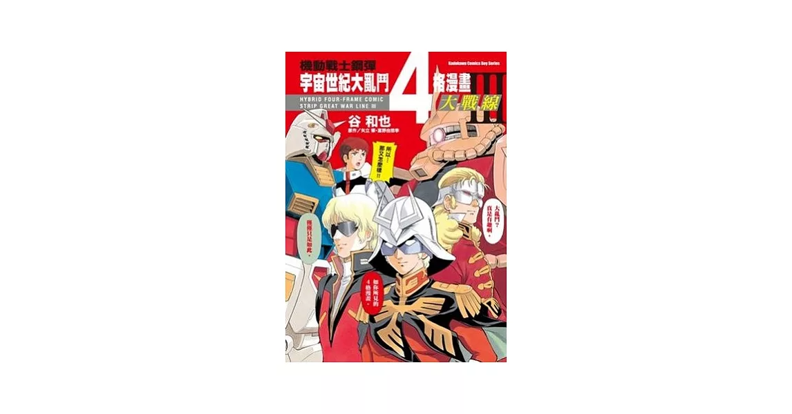 機動戰士鋼彈宇宙世紀大亂鬥4格漫畫大戰線 3 | 拾書所