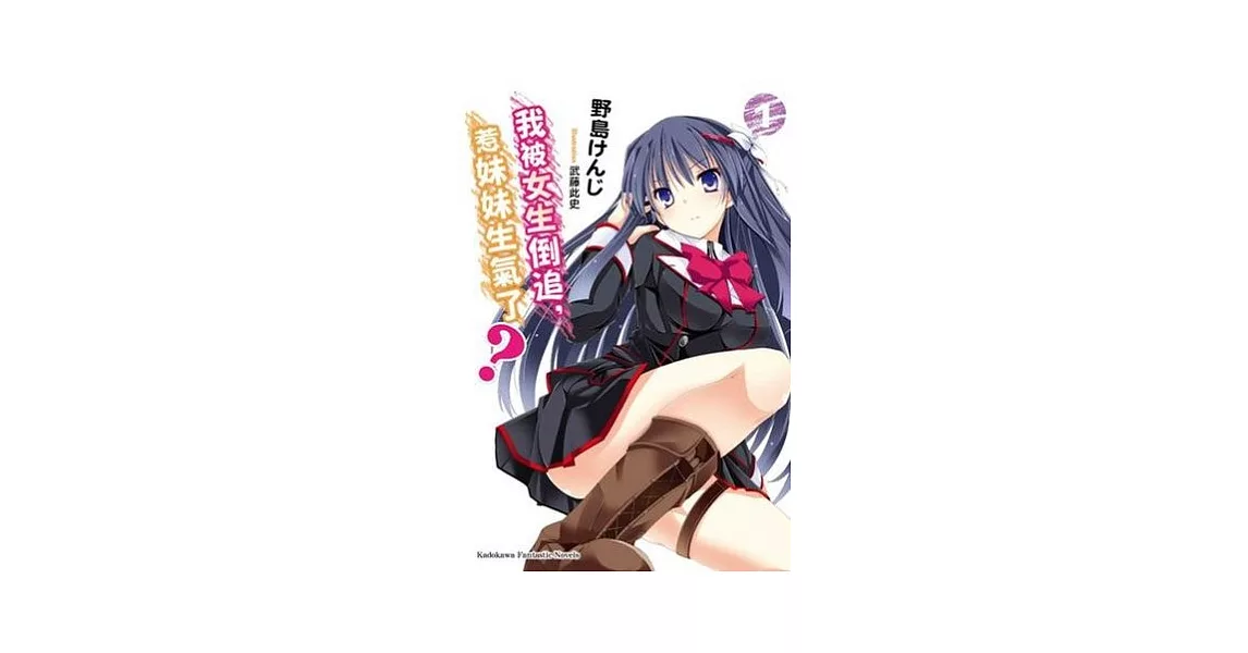 我被女生倒追，惹妹妹生氣了？ 01