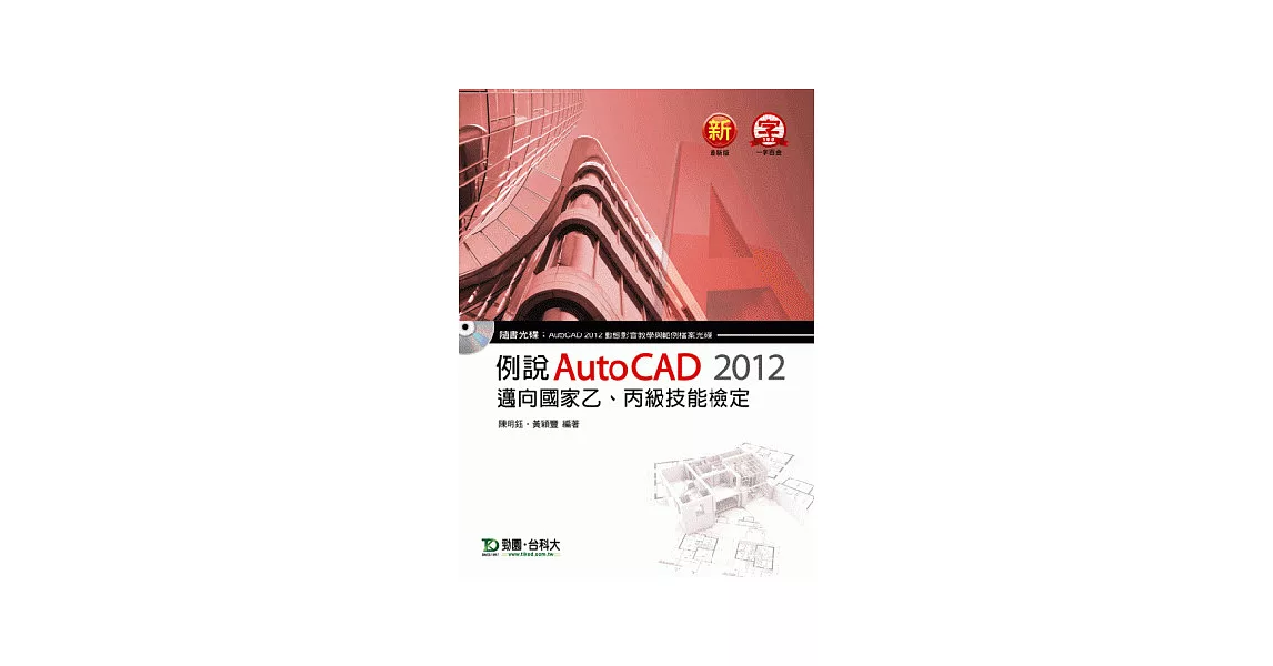 例說 AutoCAD 2012：邁向國家乙、丙級技能檢定 | 拾書所