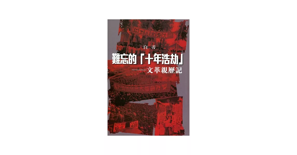 難忘的「十年浩劫」：文革親歷記 | 拾書所