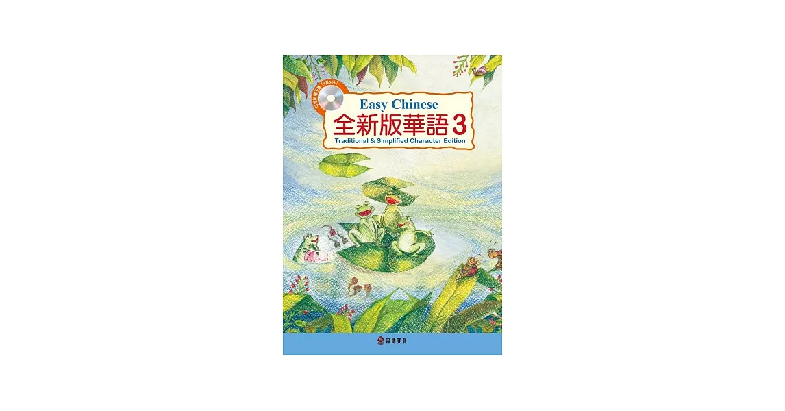 全新版華語 Easy Chinese 第三冊(加註簡體字版)附電子教科書 | 拾書所