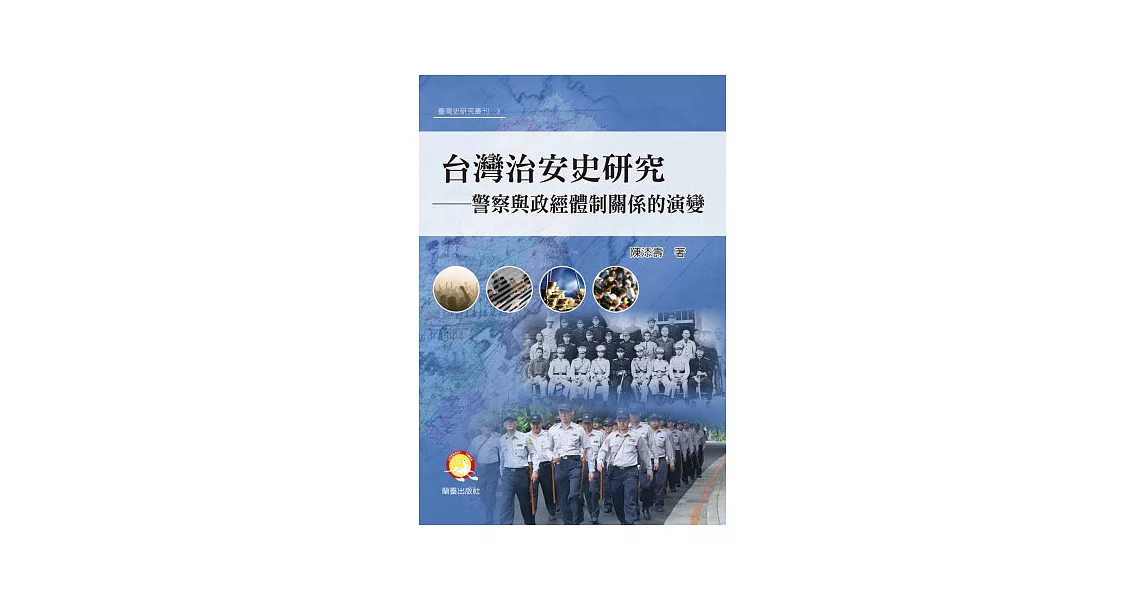 台灣治安史研究：警察與政經體制關係的演變