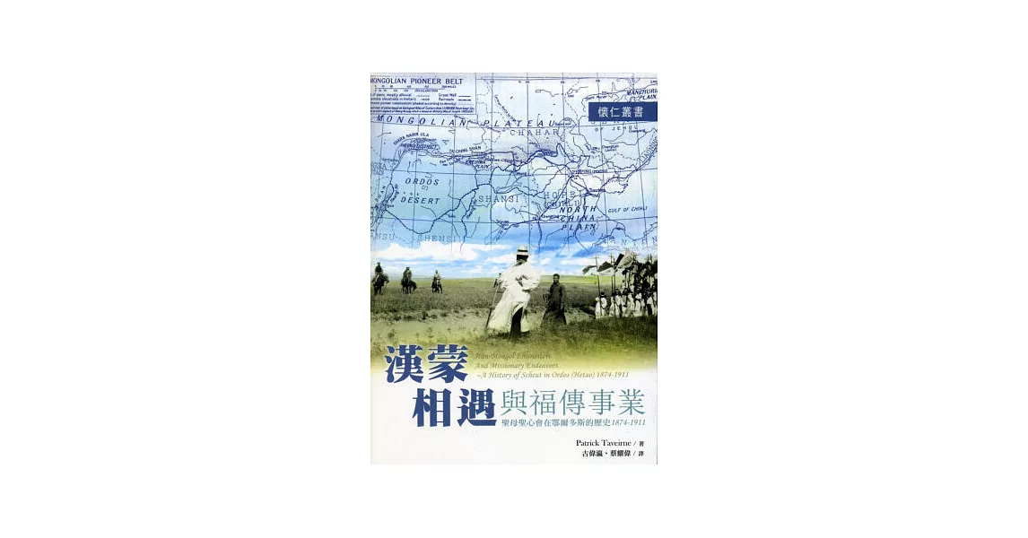 漢蒙相遇與福傳事業：聖母聖心會在鄂爾多斯的歷史1874-1911 | 拾書所