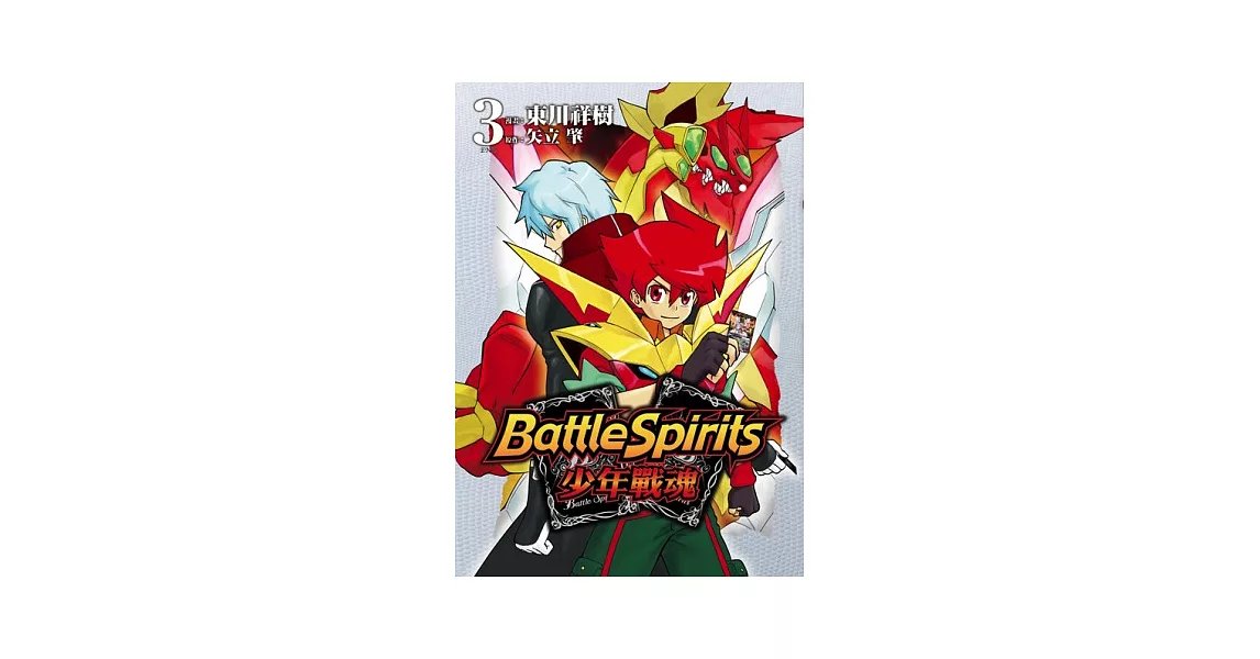 Battle Spirits少年戰魂(03) | 拾書所