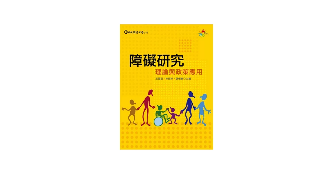 障礙研究：理論與政策應用 | 拾書所