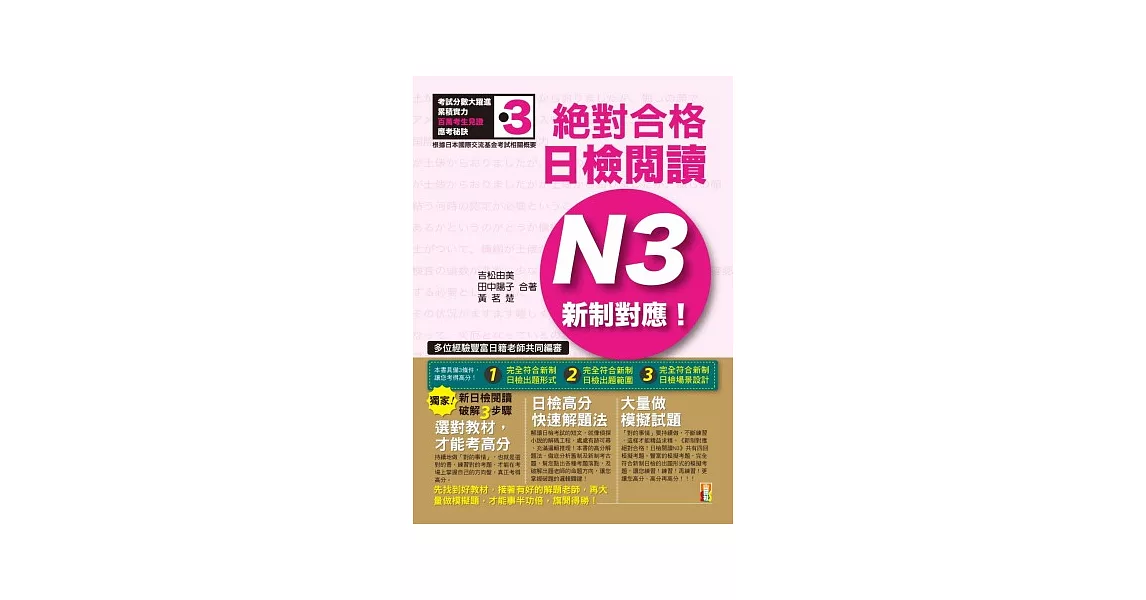 新制對應 絕對合格！日檢閱讀N3(25K) | 拾書所