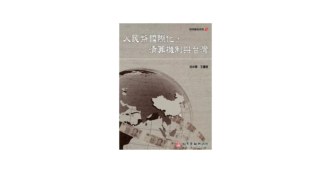 人民幣國際化，清算機制與台灣 | 拾書所