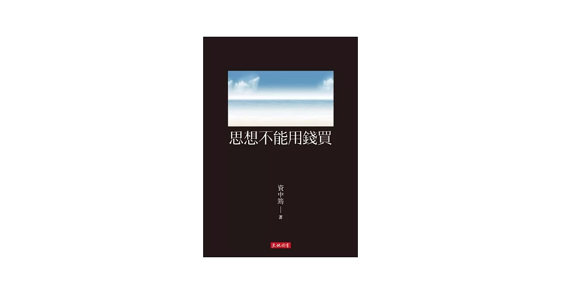 思想不能用錢買 | 拾書所