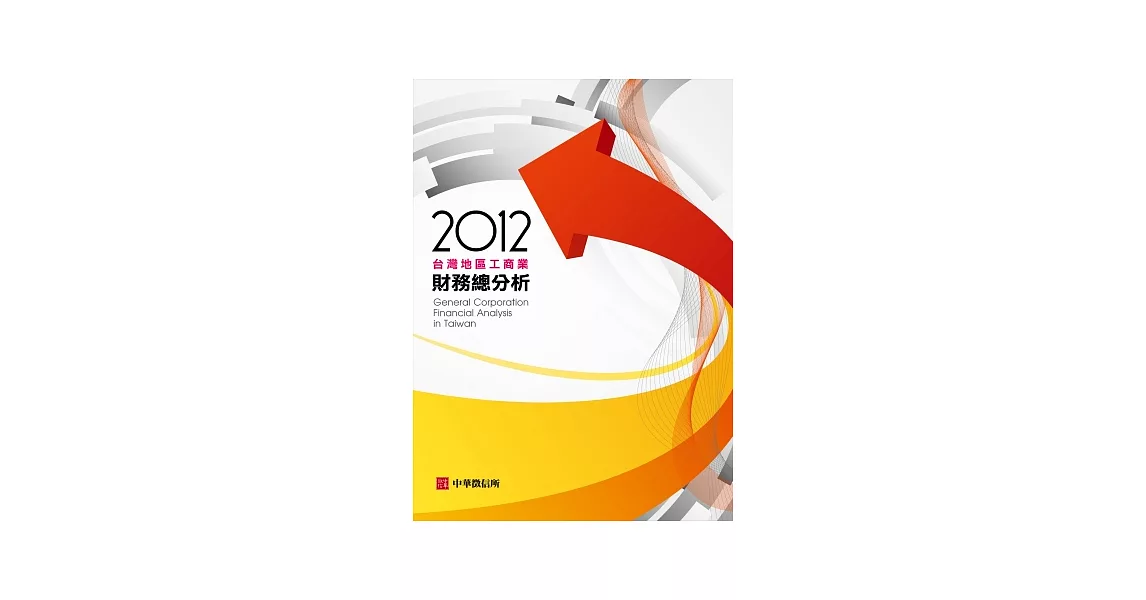 2012年台灣地區工商業財務總分析(隨書附贈光碟) | 拾書所