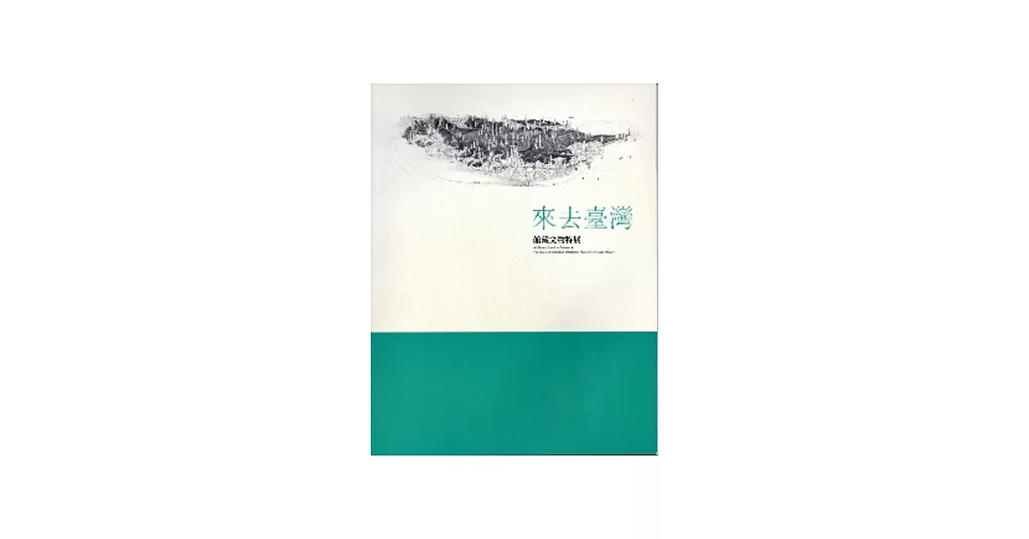 來去臺灣：館藏文物特展專刊 | 拾書所