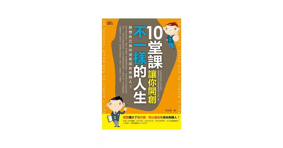 10堂課，讓你開創不一樣的人生 | 拾書所