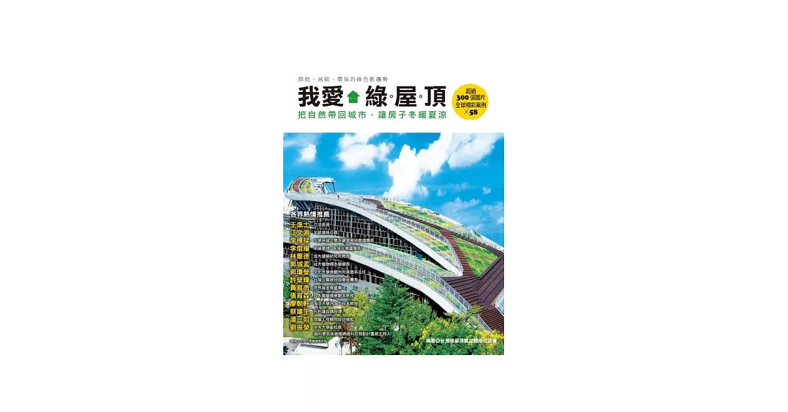 我愛綠屋頂：把自然帶回城市，讓房子冬暖夏涼 | 拾書所